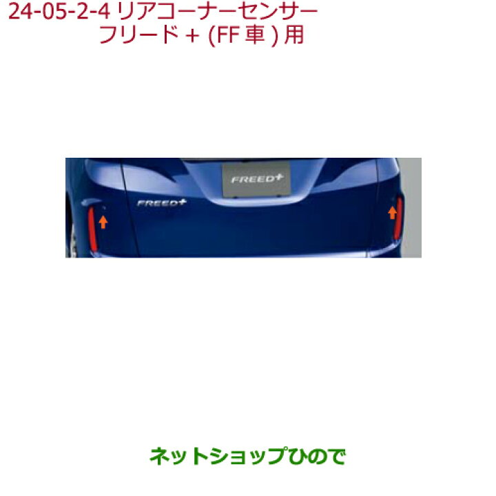 楽天市場 純正部品ホンダ Freed Freed リアコーナーセンサー 超音波感知システム 2センサー 純正品番 08v67 Tre 010k 08v67 Tre 0a0k 08v67 Tre 0b0k 08v67 Tre 0c0k 08v67 Tdk 000a Gb5 Gb6 Gb7 Gb8 24 5 2 4 ネットショップひので 楽天市場 純正部品ホンダ Freed Freed リアコーナーセンサー 超音波感知システム 2センサー 純正品番 08v67 Tre 010k 08v67 Tre 0a0k 08v67 Tre 0b0k 08v67 Tre 0c0k 08v67 Tdk 000a Gb5 Gb6 Gb7 Gb8 24 5 2 4 ネットショップひので