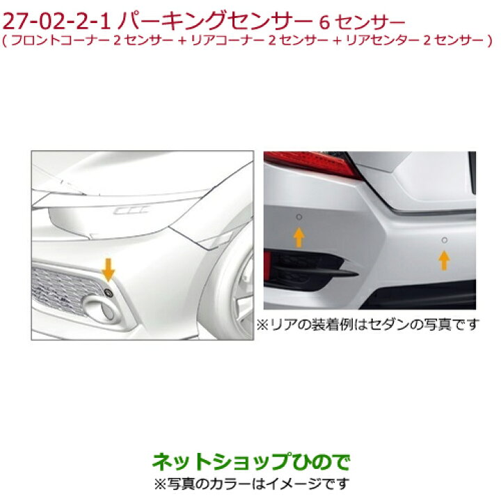 楽天市場 純正部品ホンダ Civic Hatchbackパーキングセンサー 6センサー クリスタルブラック パール 純正品番 08v67 E8m 040k 08v67 E8m D00j Fk7 27 2 ネットショップひので