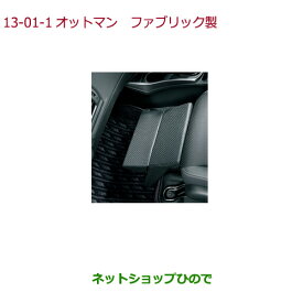 ◯純正部品ホンダ GRACEオットマン ファブリック製純正品番 08R63-T9P-010A【GM4 GM5 GM6 GM9】※13-1