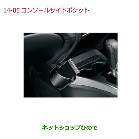 純正部品ホンダ GRACEコンソールサイドポケット純正品番 08U10-T9P-000【GM4 GM5 GM6 GM9】※14-5