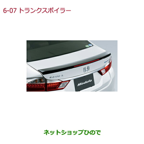大型送料加算商品　 ●純正部品 ホンダ GRACE トランクスポイラー Modulo 純正品番 08F10-T9P-000 【GM4 GM5 GM6 GM9】※6-7
