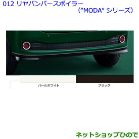 大型送料加算商品　●純正部品トヨタ パッソリヤバンパースポイラー(“MODA“シリーズ) ブラック純正品番 08158-B1100※【M700A M710A】 012