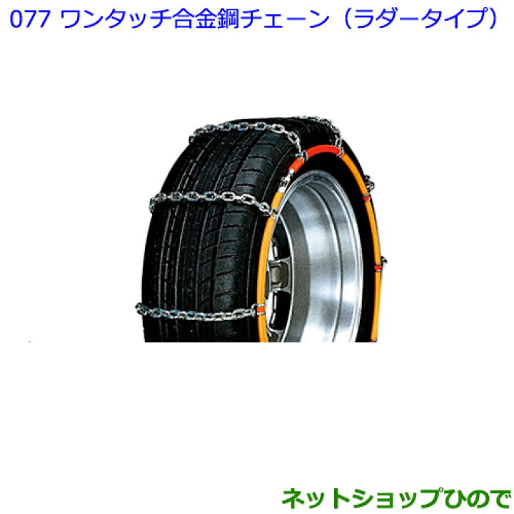 楽天市場】○◯純正部品トヨタ パッソワンタッチ合金鋼チェーン 
