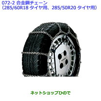 楽天市場】トヨタ純正 タイヤチェーンの通販