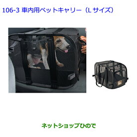 大型送料加算商品　●純正部品トヨタ アルファード車内用ペットキャリー(Lサイズ)純正品番 08213-00470※【GGH20W GGH25W ANH20W ANH25W ATH20W】106