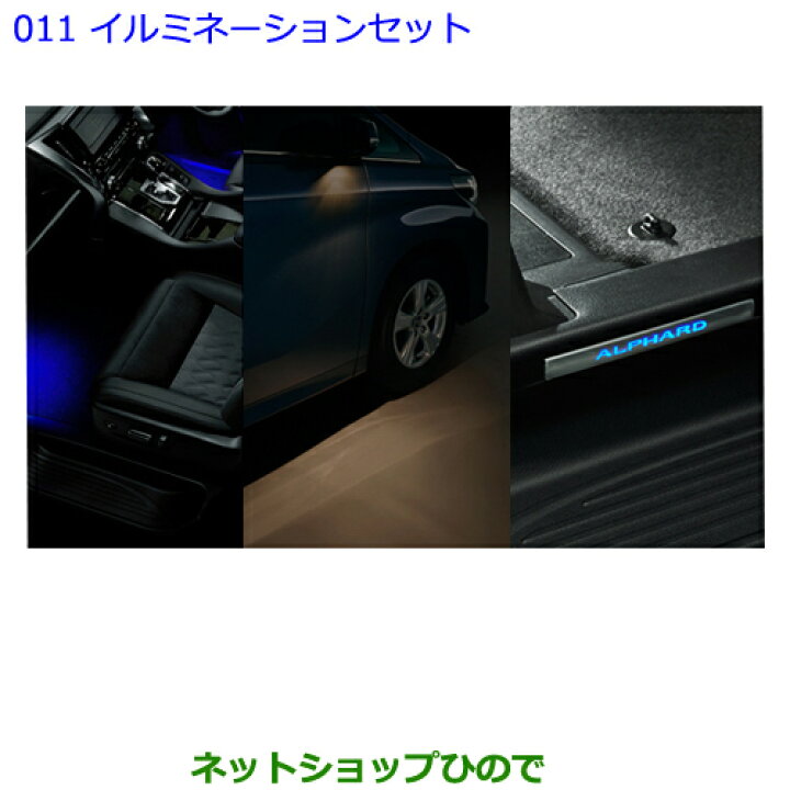 楽天市場】○純正部品トヨタ アルファードイルミネーションセット 