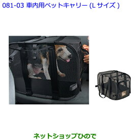 大型送料加算商品　●純正部品トヨタ アルファード車内用ペットキャリー(Lサイズ)純正品番 08213-00470※【GGH30W GGH35W AGH30W AGH35W AYH30W】081