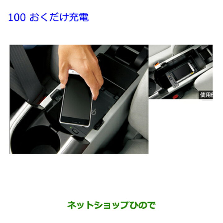楽天市場 純正部品トヨタ プリウスおくだけ充電純正品番 Zvw30 100 ネットショップひので