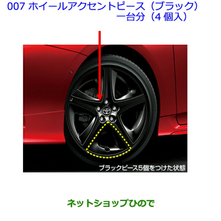 楽天市場】○◯純正部品トヨタ プリウスホイールアクセントピース 