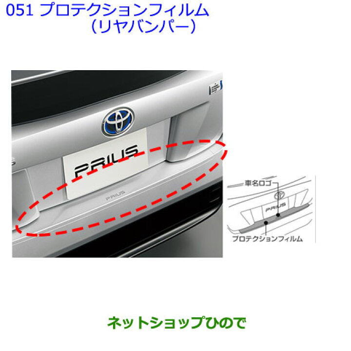楽天市場 純正部品トヨタ プリウスプロテクションフィルム リヤバンパー 純正品番 Zvw51 Zvw50 Zvw55 051 ネットショップひので 楽天市場 純正部品トヨタ プリウスプロテクションフィルム リヤバンパー 純正品番 Zvw51 Zvw50 Zvw55 051 ネットショップひので