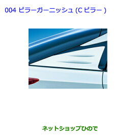 ●純正部品トヨタ プリウス PHVピラーガーニッシュ(Cピラー) グレーメタリック純正品番 08403-47010-B1【ZVW51 ZVW55】※004