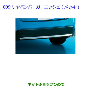 ●純正部品トヨタ プリウス PHVリヤバンパーガーニッシュ(メッキ)純正品番 08405-47020 08867-00220【ZVW51 ZVW55】※009