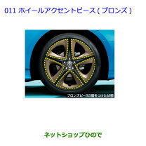 楽天市場】プリウス50 ホイールアクセントピース ブロンズの通販