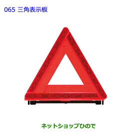 ●純正部品トヨタ プリウス PHV三角表示板純正品番 08237-00130【ZVW51 ZVW55】※065