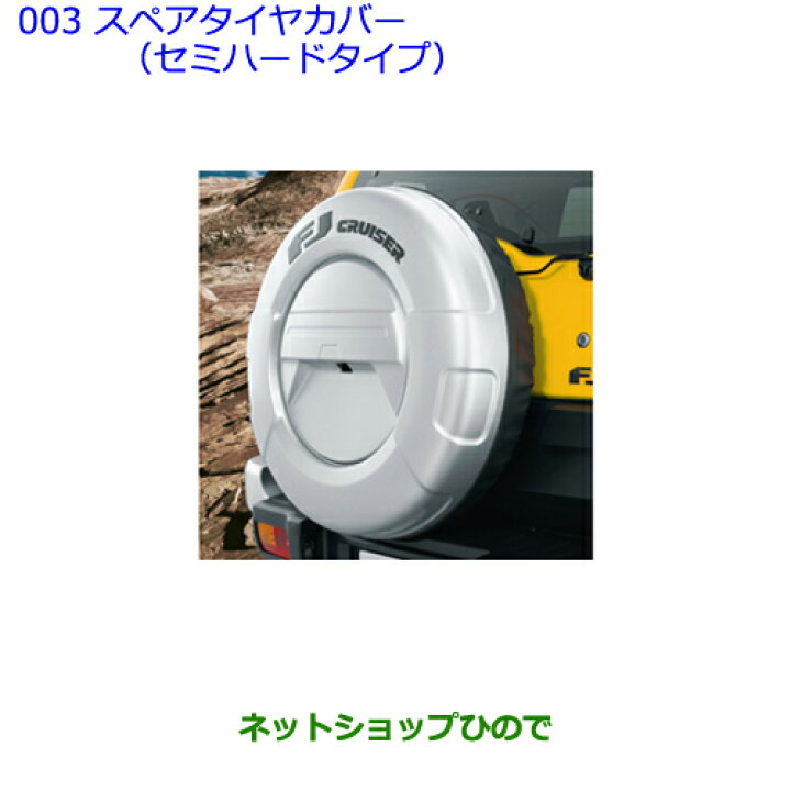 楽天市場】大型送料加算商品 ○純正部品トヨタ FJクルーザースペア 