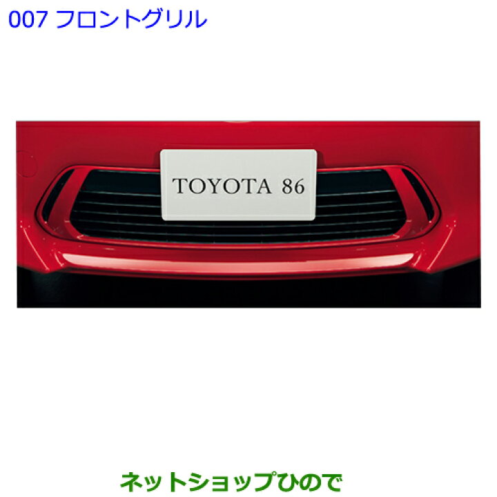 楽天市場】大型送料加算商品 ○純正部品トヨタ 86フロントグリル 