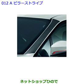 ●◯純正部品トヨタ 86A ピラーストライプ (タイプ1)純正品番 08231-18080【ZN6】※012