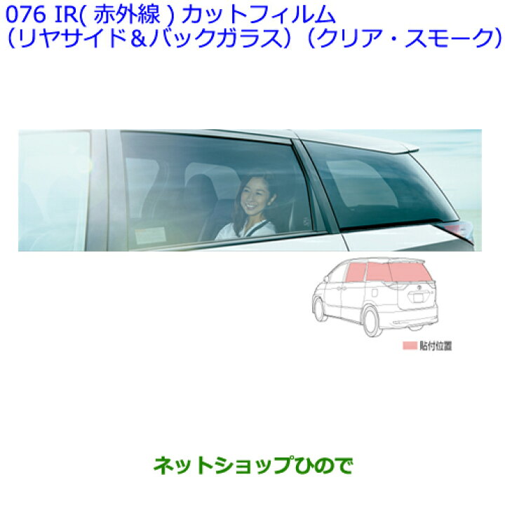 楽天市場】○純正部品トヨタ エスティマIR（赤外線）カットフィルム 