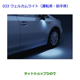 ●純正部品トヨタ プリウスαウェルカムライト(運転席・助手席)純正品番 08526-47030※【ZVW41W ZVW40W】033