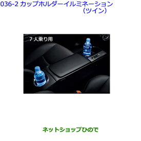 ●◯純正部品トヨタ プリウスαカップホルダーイルミネーション(ツイン)(7人乗り用)純正品番 08526-47020※【ZVW41W ZVW40W】036