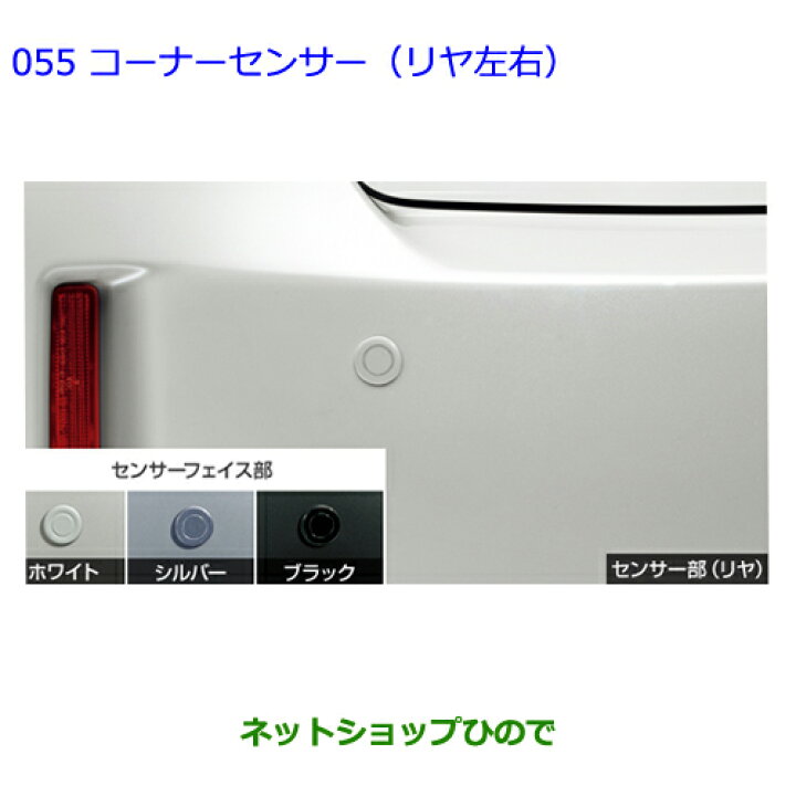 楽天市場】○純正部品トヨタ プリウスαコーナーセンサー(リヤ左右 