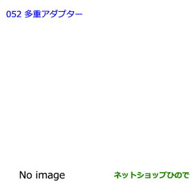 ●純正部品トヨタ エスクァイア多重アダプター純正品番 08183-00A00【ZWR80G ZRR80G ZRR85G】※052