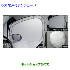 ●◯純正部品トヨタ エスクァイア網戸付サンシェード純正品番 08202-28260【ZWR80G ZRR80G ZRR85G】※060