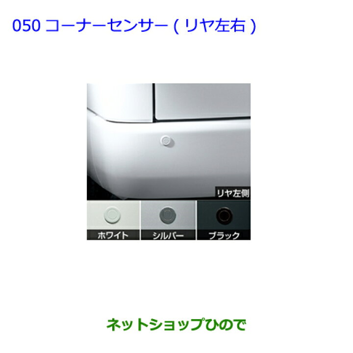 楽天市場】○純正部品トヨタ ハイエースコーナーセンサー(リヤ左右 