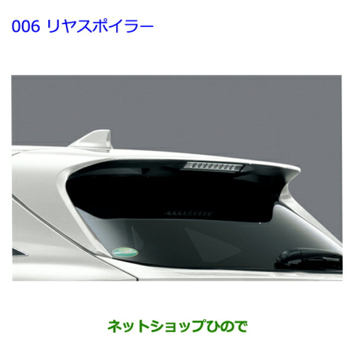 楽天市場】大型送料加算商品 ○純正部品トヨタ ハリアーリヤスポイラー 