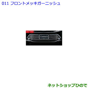 ●純正部品トヨタ ハリアーフロントメッキガーニッシュ純正品番 08401-48010【ASU60W ASU65W AVU65W ZSU60W ZSU65W】※011