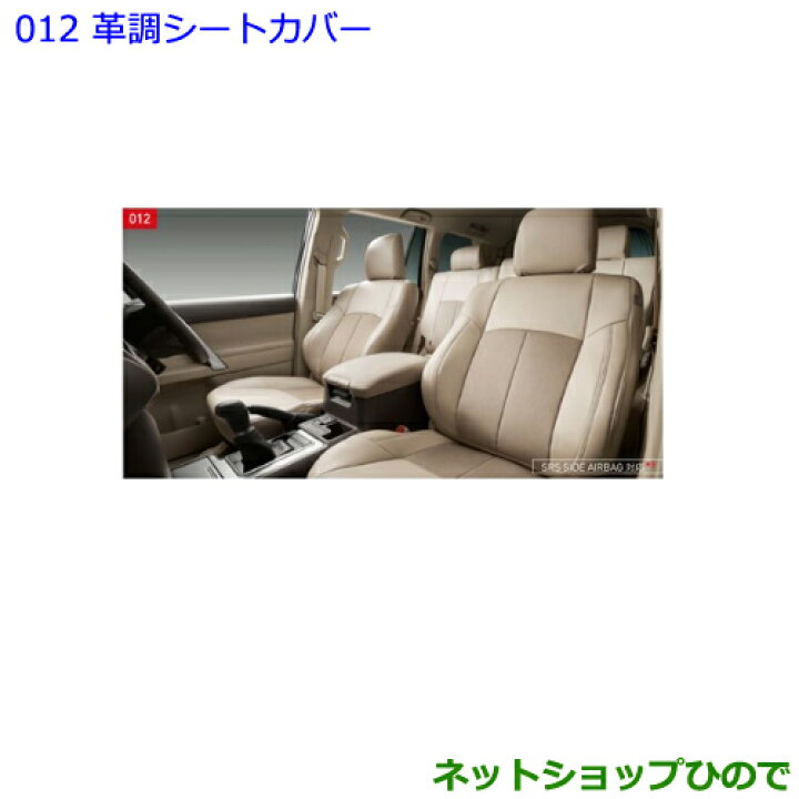 楽天市場】○純正部品トヨタ ランドクルーザープラド革調シートカバー 