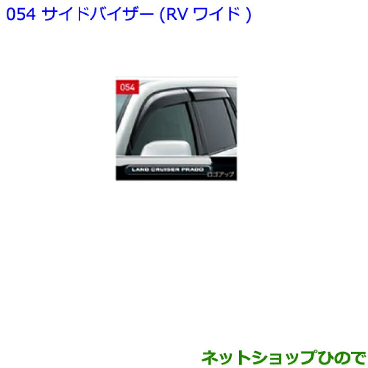 楽天市場】○◯純正部品トヨタ ランドクルーザープラドサイドバイザー 