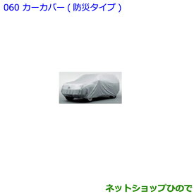 ●純正部品トヨタ ランドクルーザープラドカーカバー 防炎タイプ 各純正品番 08372-60060 08372-60070※【GDJ151W GDJ150W TRJ150W】060