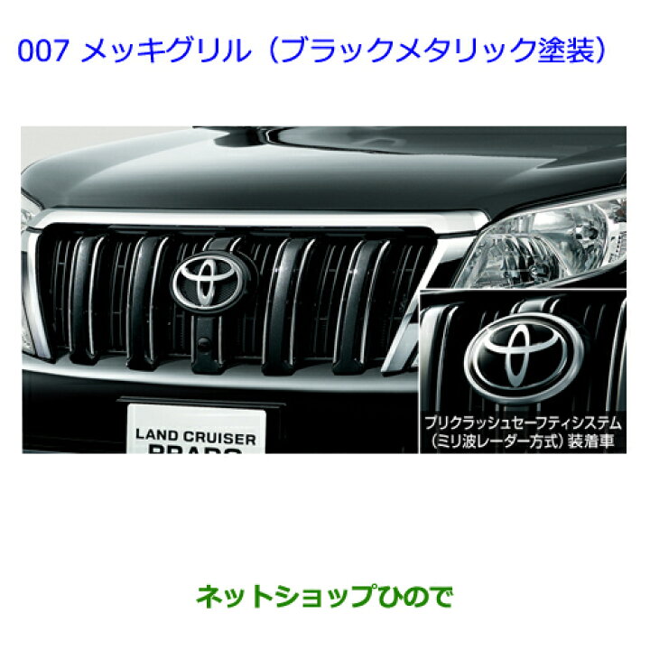 楽天市場】○純正部品トヨタ ランドクルーザープラドメッキグリル 
