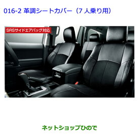 ●純正部品トヨタ ランドクルーザープラド革調シートカバー（3列用/7人乗り用/アイボリー）※純正品番 08215-60A01-A0【GRJ151W GRJ150W TRJ150W】016