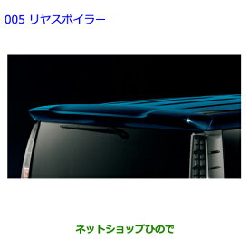 大型送料加算商品　●純正部品トヨタ ヴォクシーリヤスポイラー ホワイトパールCS純正品番 08150-28170-A0※【ZWR80G ZRR80W ZRR85W ZRR80G ZRR85G】005