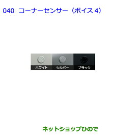 ●純正部品トヨタ ヴォクシーコーナーセンサー(ボイス4)タイプ1・ブラック※純正品番 08529-28590 08511-74010-C0【ZWR80G ZRR80W ZRR85W ZRR80G ZRR85G】040