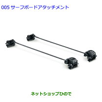 楽天市場】トヨタ 純正（用途（アタッチメント）サーフボード 