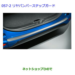 大型送料加算商品 ●純正部品トヨタ シエンタリヤバンパーステップガード(プライマ付)純正品番 08867-00230 08415-52030※【NSP170G NCP175G NHP170G NSP172G】057