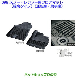 大型送料加算商品　●純正部品トヨタ シエンタスノー・レジャー用フロアマット(縁高タイプ)(運転席・助手席)［タイプ1］純正品番 08210-52B30-C0※【NSP170G NCP175G NHP170G NSP172G】098