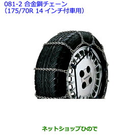 ●◯純正部品トヨタ ヴィッツ合金鋼チェーン(175/70R 14インチ付車用)純正品番 08321-11040※【NCP131 KSP130 NSP135 NSP130】081