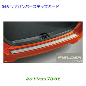 大型送料加算商品 ●純正部品トヨタ カローラフィールダーリヤバンパーステップガード純正品番 08415-12020※【ZRE162G NRE161G NZE164G NZE161G NKE165G】046