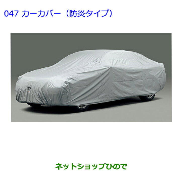 楽天市場】○◯純正部品トヨタ クラウン ロイヤルカーカバー(防炎 