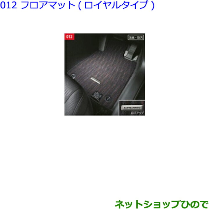 楽天市場】○純正部品トヨタ クラウンフロアマット(ロイヤルタイプ)1台 