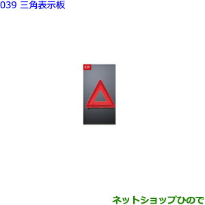 ●純正部品トヨタ クラウン三角表示板純正品番 08237-00130【GWS224 AZSH20 AZSH21 ARS220】※039