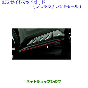 大型送料加算商品 ●純正部品トヨタ C-HRサイドマッドガード ブラック レッドモール純正品番 08150-10060【NGX50 ZYX10】※036