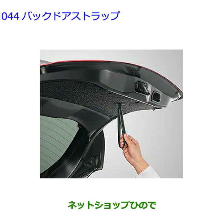 楽天市場】○◯純正部品トヨタ ヤリスバックドアストラップ純正品番 