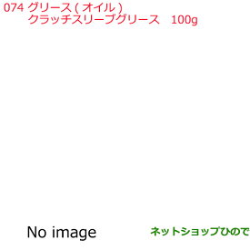 純正部品日産ケミカル Motor Oil & Chemicalグリース オイルクラッチスリーブグリース 100g 黄色純正品番 KRI16-00010※074