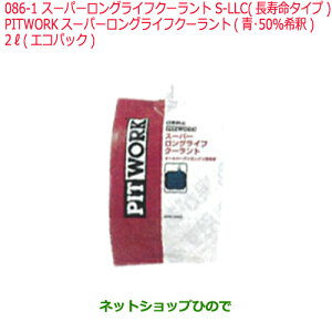 ●純正部品日産ケミカル Motor Oil & Chemical補充用S-LLC 長寿命タイプ※PITWORK スーパーロングライフクーラント 青 50%希釈 2L エコパック純正品番 KQ301-34002086-1