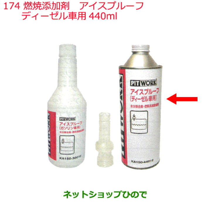 楽天市場 純正部品日産ケミカル Motor Oil Chemical添加剤燃料添加剤アイスプルーフディーゼル車用 440ml 純正品番 Ka150 ネットショップひので
